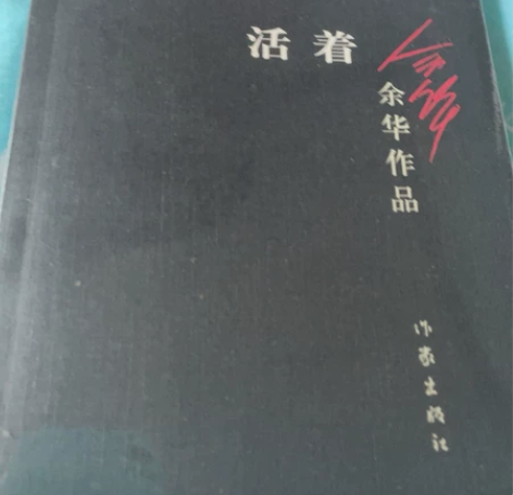 全新《活着》 余华 全新未拆封 有塑封 不...