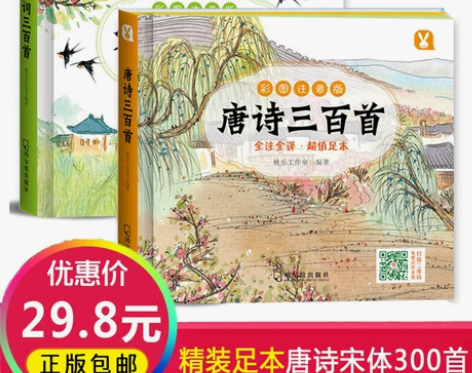 【精装足本】唐诗三百首全集正版+宋词三百首...