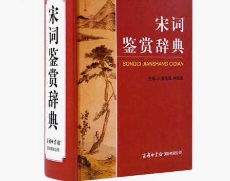 宋词鉴赏辞典中国古典诗词曲赋鉴赏系列工具书...