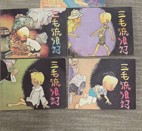 口袋书《三毛流浪记》，只有五、六、八、九、...