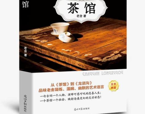 茶馆 龙须沟 老舍原版正版 经典文学书籍