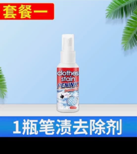 【狂欢价】去笔渍神器衣服马克笔墨水汁渍清洗...