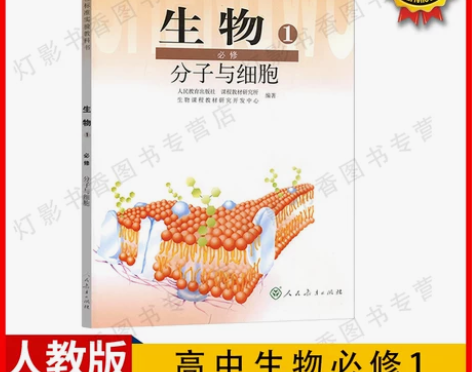 ?人教版高中生物必修1分子与细胞 全新，3...
