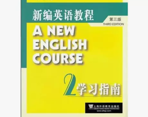 全新全新新编英语教程2 第二册学习指南 第...