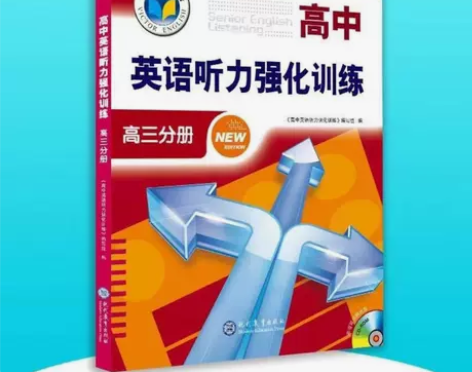 维克多英语 高中英语听力强化训练 高三分册...