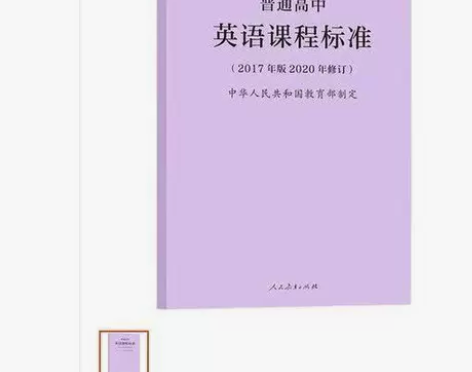 2020年新修订版 普通高中英语课程标准2...