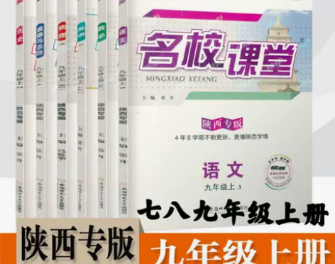 2022秋名校课堂陕西专版七八九年级上册语...