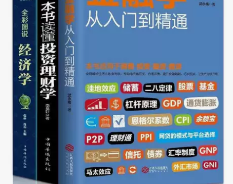 从零开始读懂金融学从入门到精通基础知识书籍...