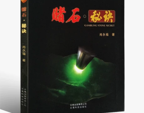 正版现货 赌石秘诀 翡翠赌石入门百科 书籍