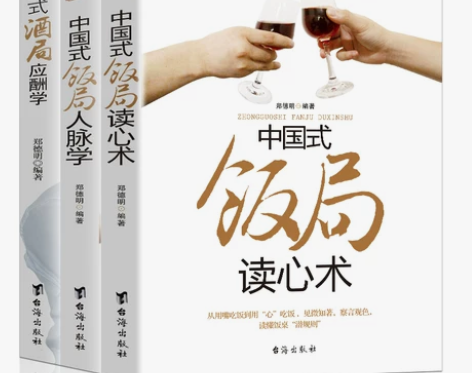 书籍中国式饭局人脉学读心术中国式酒局应酬学