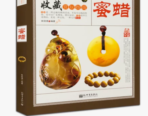 书籍蜜蜡收藏赏玩指南 正版 蜜蜡 介绍蜜蜡知
