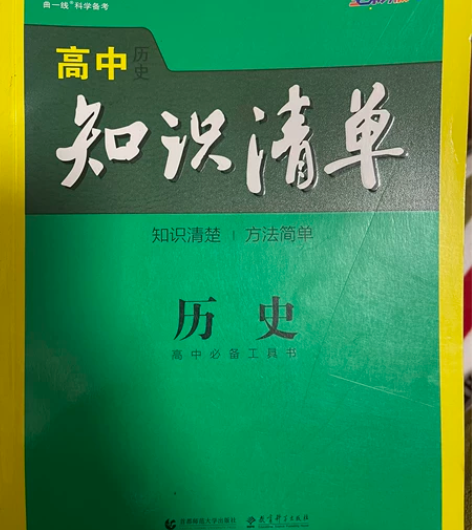 高中历史知识清单助力你考名校 感兴趣的话点...