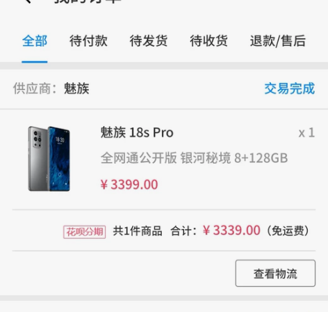 ?魅族18sp 银河秘境8+128 魅族商...