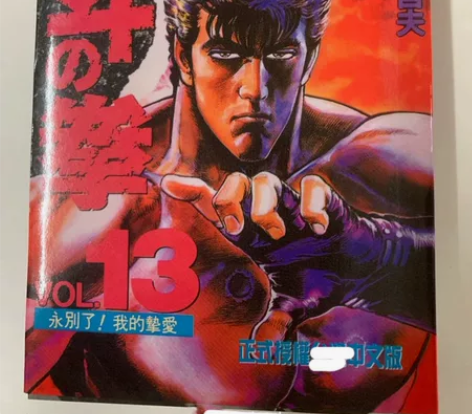 北斗神拳卡片 台版长鸿爱藏1-15，有内订...