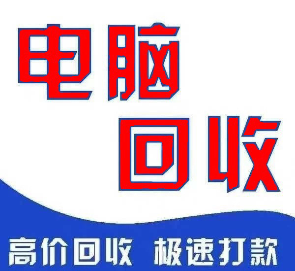 高价收台式机，笔记本 电脑配件 ，工作室电...