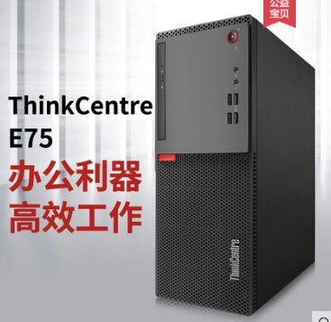 联想台式机ThinkCentre E75商...