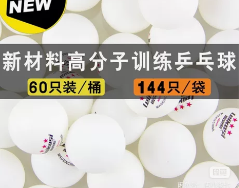 游乐场、夜市投杯子游戏乒乓球，14元50个...