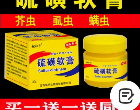 硫磺软膏上海去螨虫脂溢性头螨超林旦复方一扫...