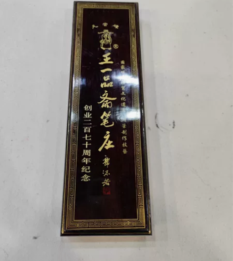 王一品斋笔庄（二百七十周年纪念） 感兴趣的...