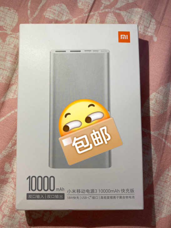 10000mAh小米移动电源3快充版18W