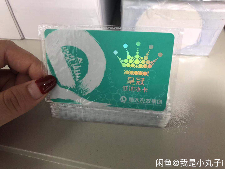 恒大水卡恒大低钠冰泉水卡