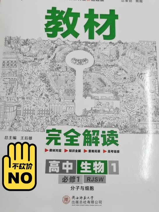 教材完全解读，高中生物必修一，新版适配新教...