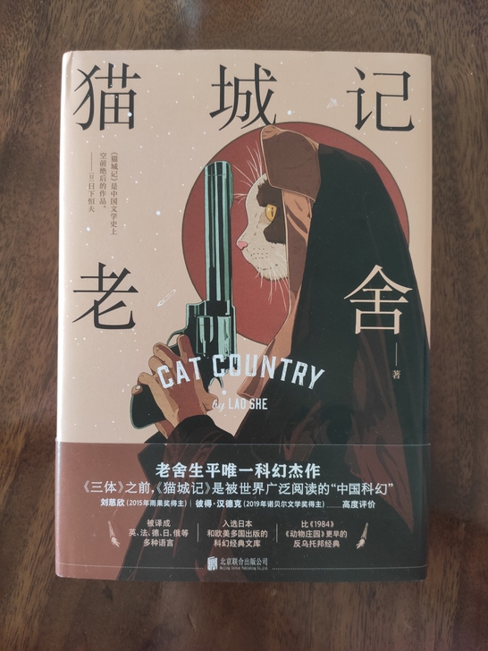 老舍科幻小说《猫城记》