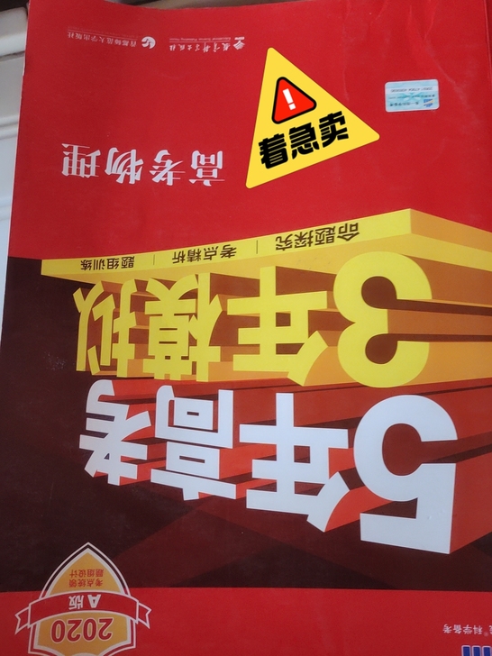 高三党必备哦。买的但是懒，所以只好出了，基...