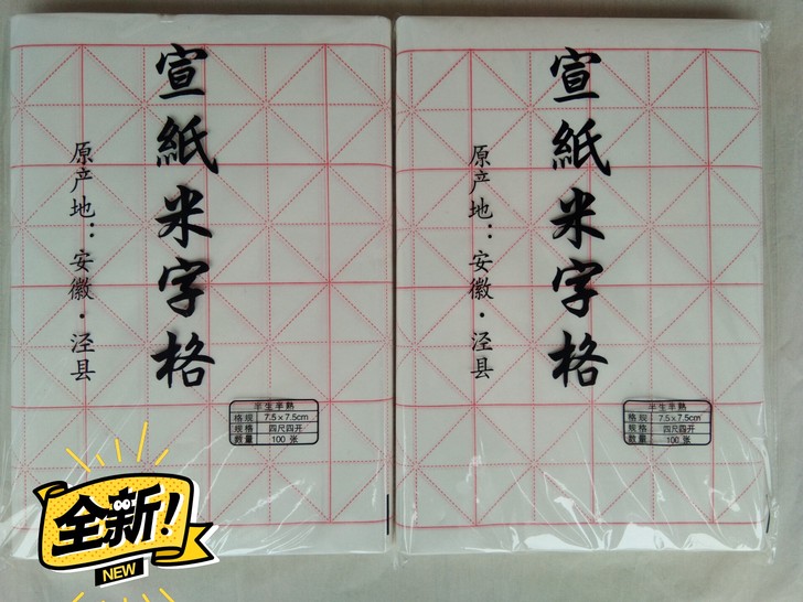 古雅轩，安徽宣纸米字格，生宣，半熟，一包1...