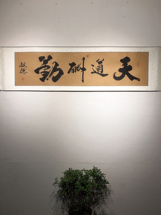 超值天道酬勤字画书法作品180*45cm已...