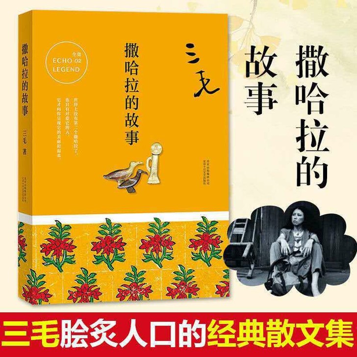 撒哈拉的故事 正版 梦里花落知多少 雨季不...