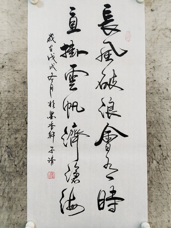 书法作品：长风破浪会有时，直挂云帆济沧海