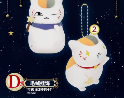 猫老师和星空 一番赏 毛绒挂饰 夏目友人帐...