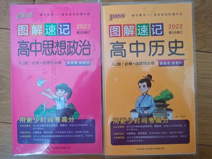 【出】全新 新教材图解速记