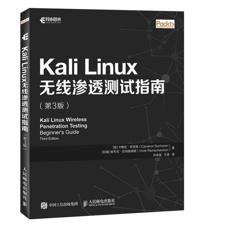 Kali Linux无线渗透测试指南 第三版