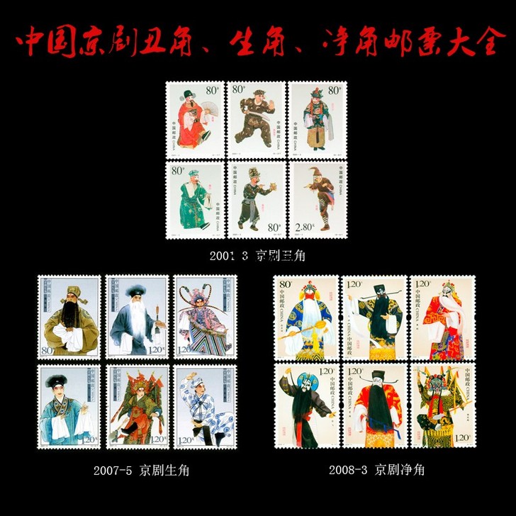 中国京剧丑角、生角、净角邮票大全套 3套1...