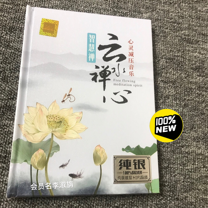 云水禅心 心炅减压音乐纯银DSD2CD