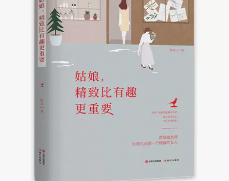 赠送书签正版包邮 姑娘，精致比有趣更重要 ...