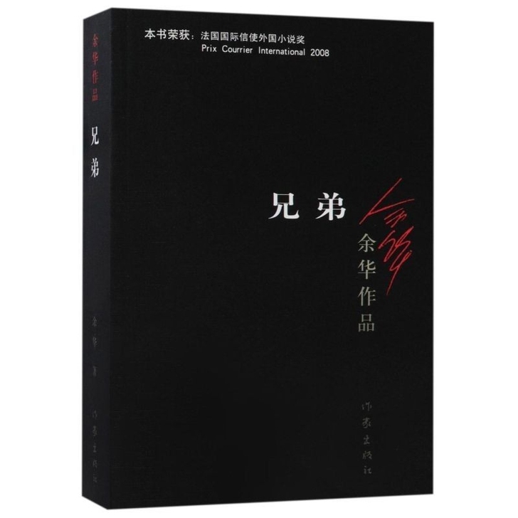 兄弟 余华著 被誉为中国的弥尔顿失乐园荣获...