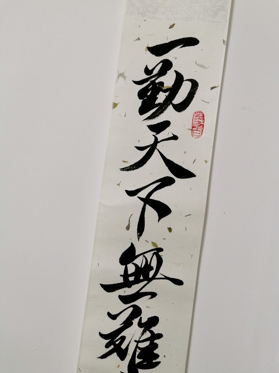 书法挂轴，毛笔书法一勤天下无难事，尺寸17...