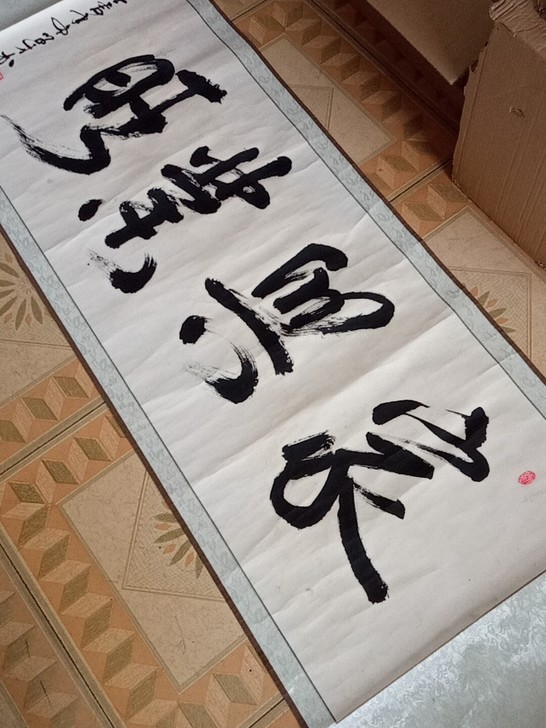 名家书法，家兴业旺，字体霸气，包老包真包手...