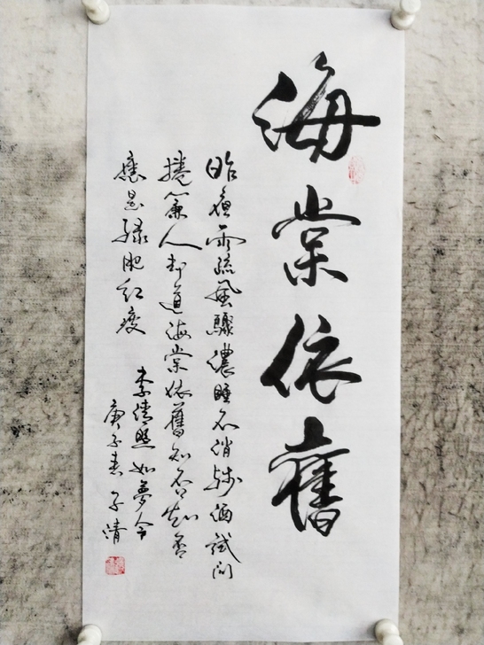 书法作品手写真迹李清照《如梦令》：海棠依旧...