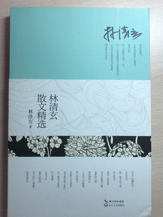 林清玄散文精选  全新全新