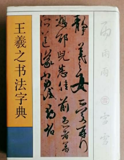 王羲之书法字典1992!一印绝版老物品相完...