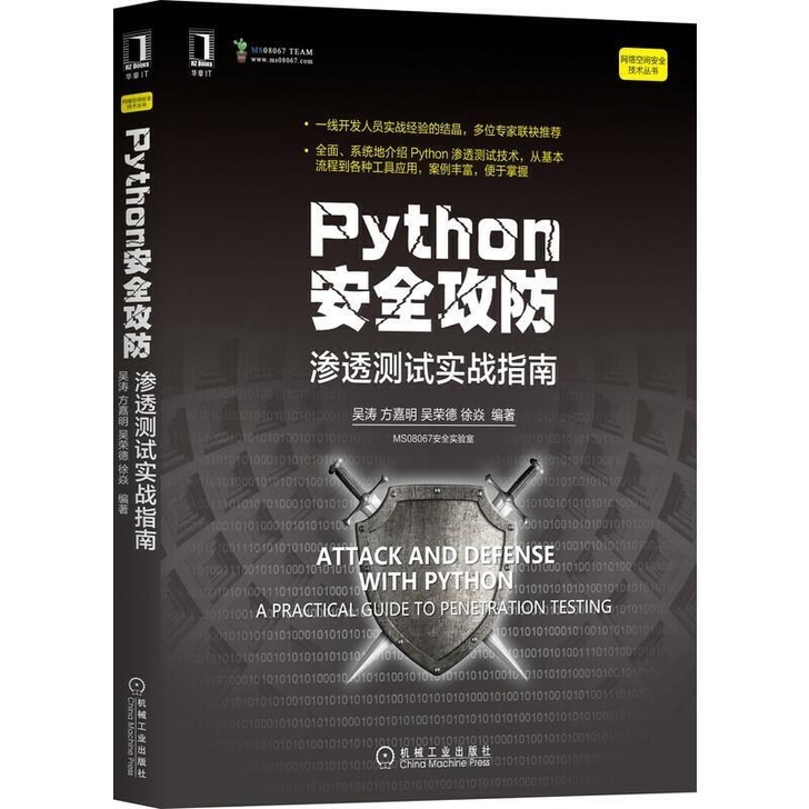 Python安全攻防:渗透测试实战指南