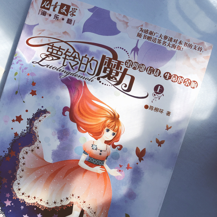 9成新！儿童文学出品 《萝铃的魔力》 儿童...