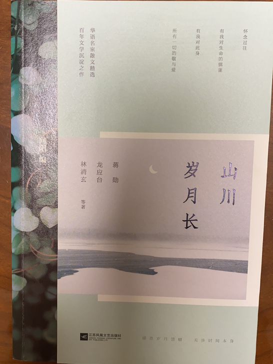 林清玄 龙应台 蒋勋等著的《山川岁月长》散文