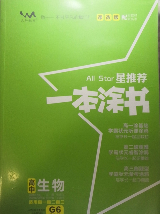 全新高中生物一本图书适用于高一高二高三高中...