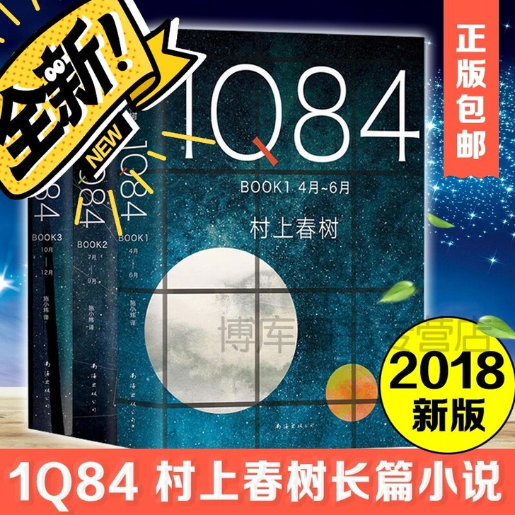 悬疑小说送人1Q84全三册 村上春树