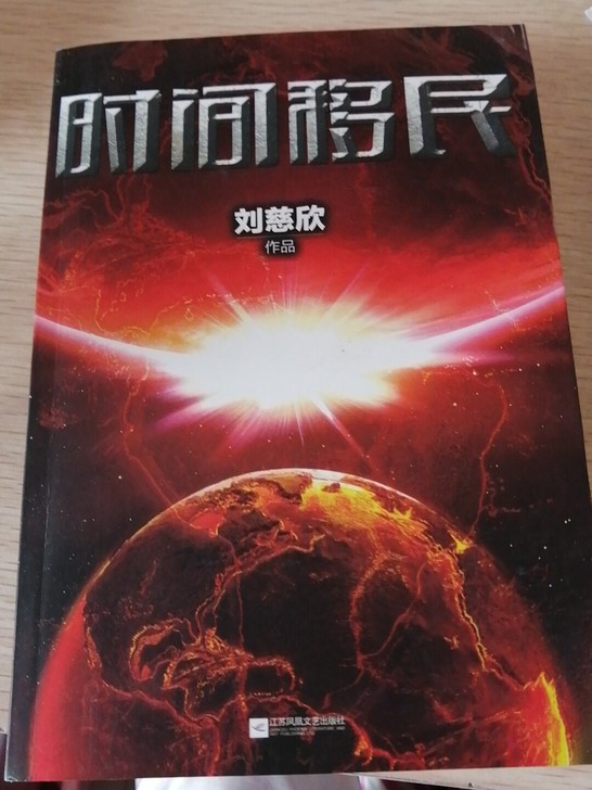 刘慈欣科幻小说集 时间移民